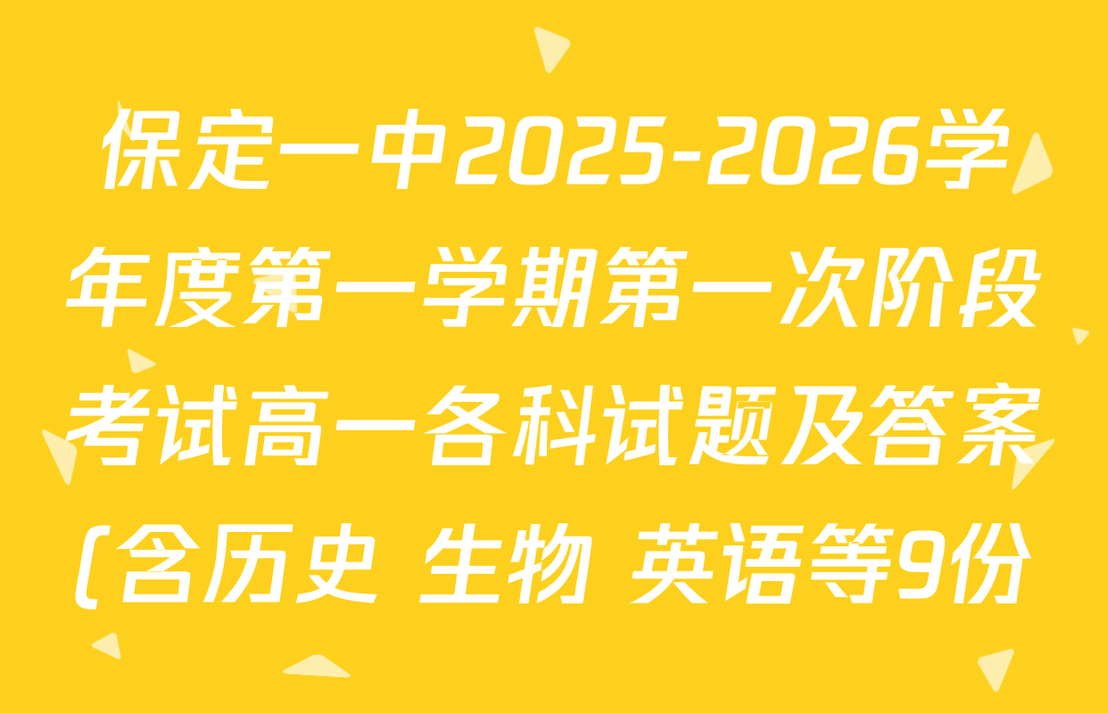 保定一中2025-2026学年度第一学期第一次阶段考试高一各科试题及答案(含历史 生物 英语等9份) 保定一中2025-2026学年度第一学期第一次阶段考试高一各科试题及答案(含历史 生物 英语等9份)